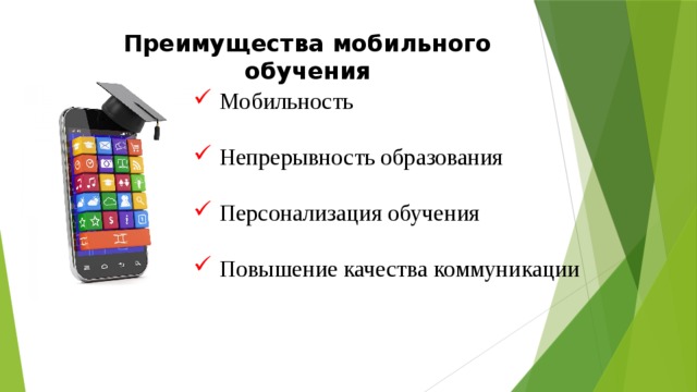 Преимущества мобильного обучения Мобильность Непрерывность образования Персонализация обучения Повышение качества коммуникации 