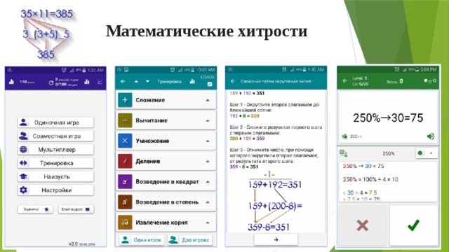Математические хитрости 