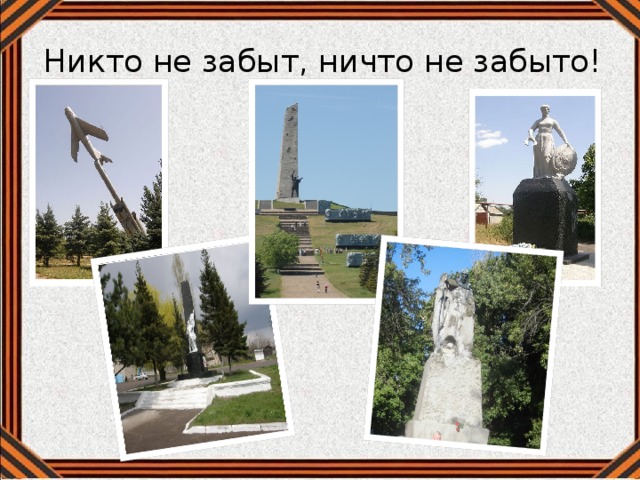 Никто не забыт, ничто не забыто! 