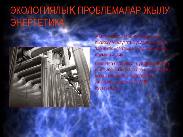 ЭКОЛОГИЯЛЫҚ ПРОБЛЕМАЛАР ЖЫЛУ ЭНЕРГЕТИКА Жылу электр станциялары ең көп дәрежеде 