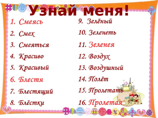 Узнай меня! 01.12.2010 Харламова И.С.  