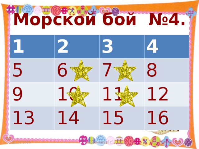 Морской бой №4. 1 2 5 6 3 9 4 7 10 13 14 8 11 12 15 16 01.12.2010 Харламова И.С.  
