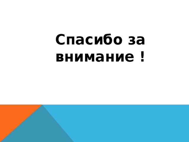 Спасибо за внимание ! 
