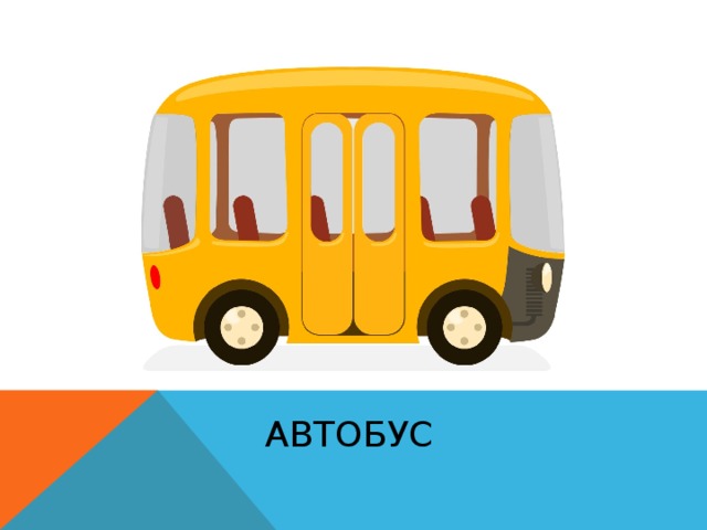АВТОБУС 