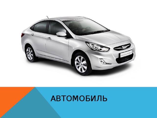 АВТОМОБИЛЬ 