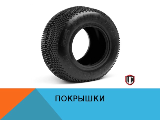 ПОКРЫШКИ 