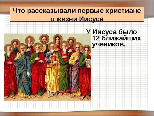 Что рассказывали первые христиане  о жизни Иисуса У Иисуса было 12 ближайших учеников.