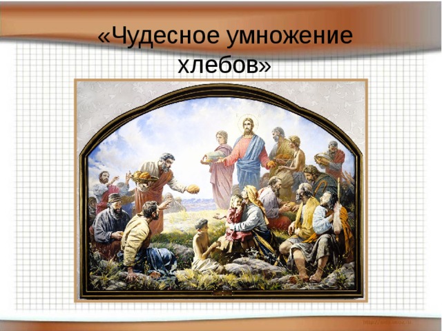 «Чудесное умножение хлебов»