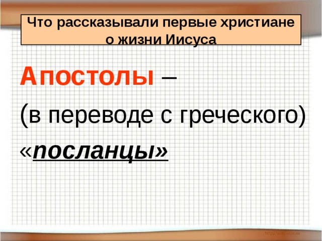 Что рассказывали первые христиане  о жизни Иисуса Апостолы – ( в переводе с греческого) « посланцы»