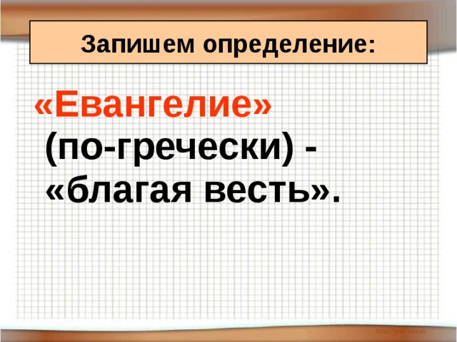 Запишем определение:  «Евангелие» (по-гречески) - «благая весть».