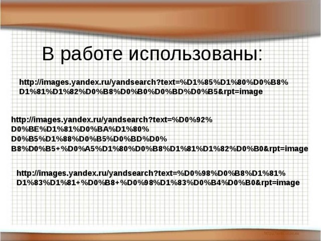 В работе использованы: http://images.yandex.ru/yandsearch?text=%D1%85%D1%80%D0%B8% D1%81%D1%82%D0%B8%D0%B0%D0%BD%D0%B5&rpt=image http://images.yandex.ru/yandsearch?text=%D0%92% D0%BE%D1%81%D0%BA%D1%80% D0%B5%D1%88%D0%B5%D0%BD%D0% B8%D0%B5+%D0%A5%D1%80%D0%B8%D1%81%D1%82%D0%B0&rpt=image http://images.yandex.ru/yandsearch?text=%D0%98%D0%B8%D1%81% D1%83%D1%81+%D0%B8+%D0%98%D1%83%D0%B4%D0%B0&rpt=image