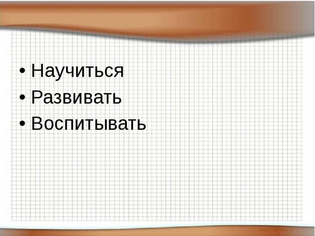 Научиться Развивать Воспитывать