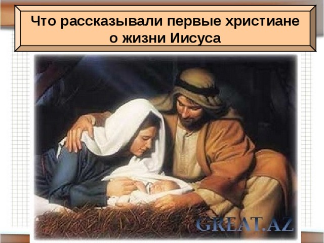 Что рассказывали первые христиане о жизни Иисуса