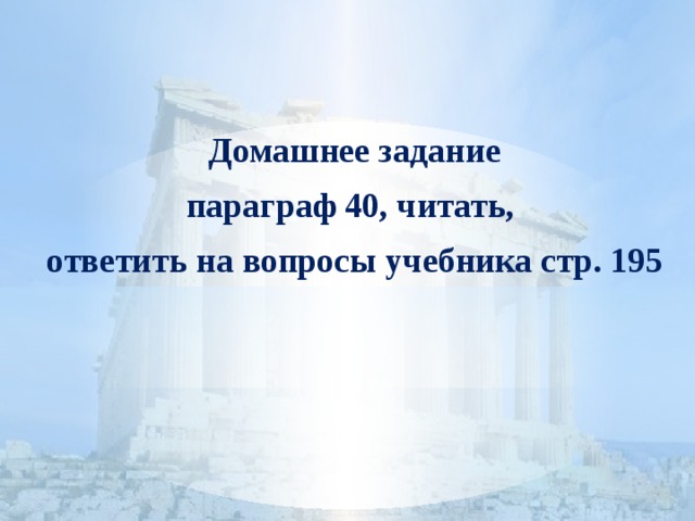 Домашнее задание параграф 40, читать, ответить на вопросы учебника стр. 195