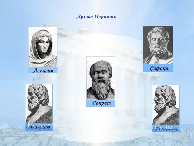 Друзья Перикла: