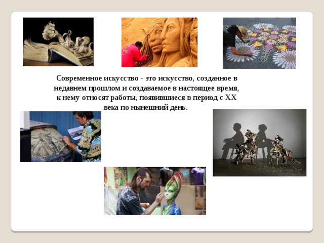 Современное искусство - это искусство, созданное в недавнем прошлом и создаваемое в настоящее время, к нему относят работы, появившиеся в период с XX века по нынешний день. 