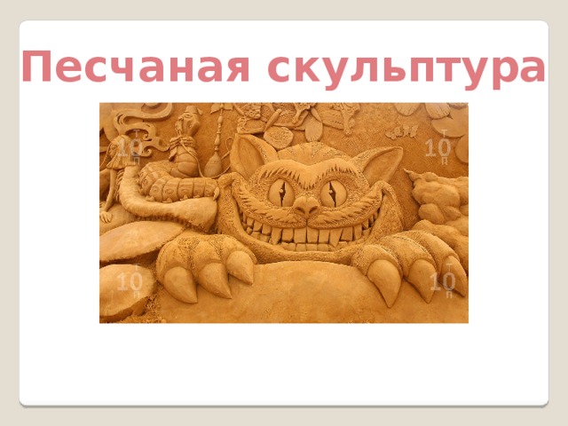 Песчаная скульптура 