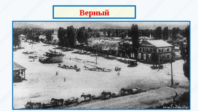 Верный 