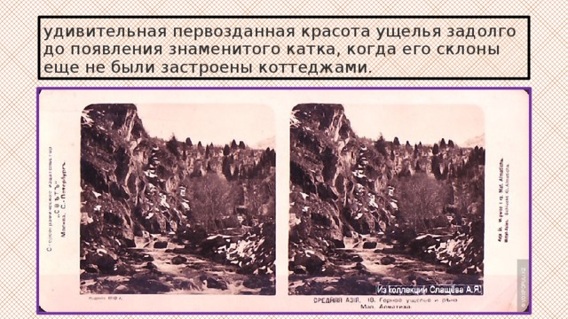 удивительная первозданная красота ущелья задолго до появления знаменитого катка, когда его склоны еще не были застроены коттеджами. 