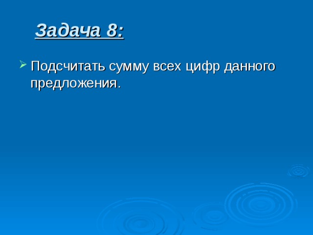 Задача 8 : 