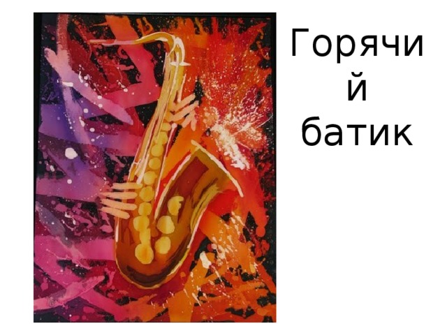 Горячий батик 