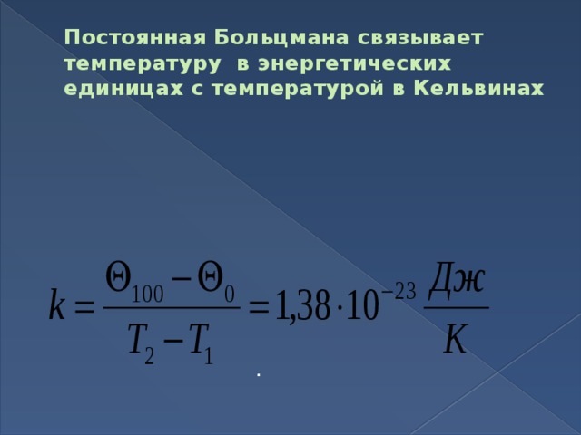 Постоянная Больцмана связывает температуру в энергетических единицах с температурой в Кельвинах .