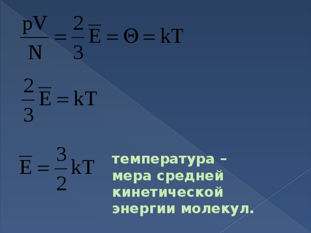 температура – мера средней кинетической энергии молекул.
