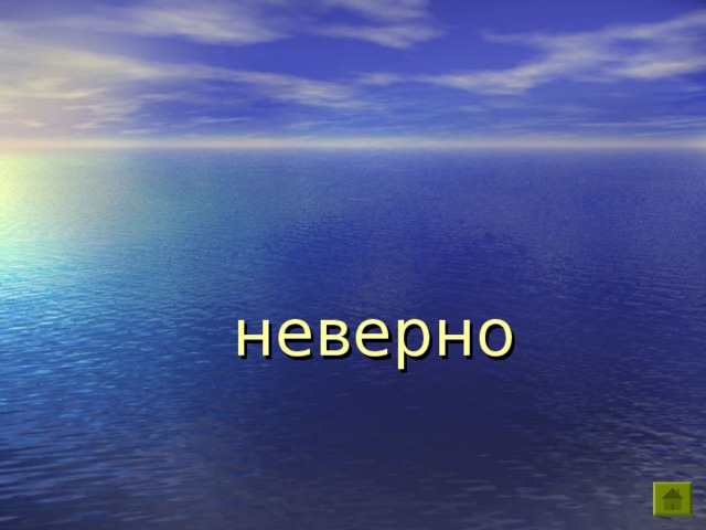 неверно 
