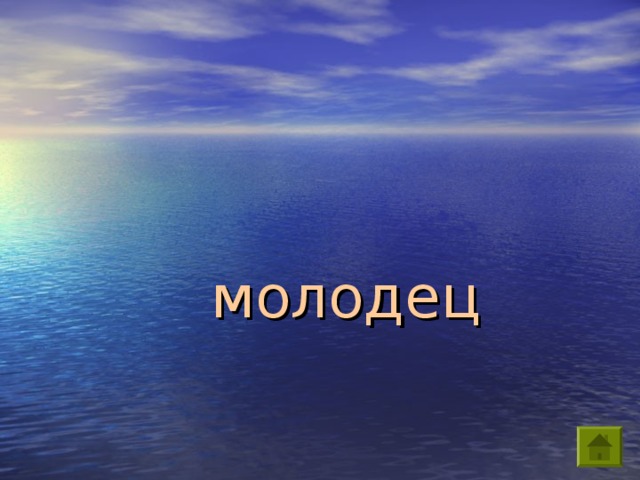 молодец 