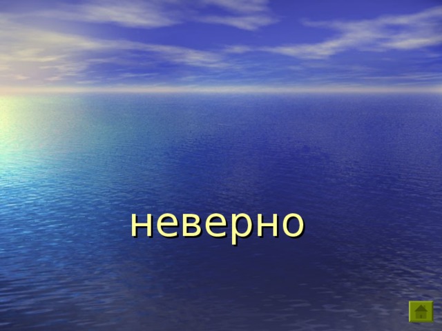 неверно 