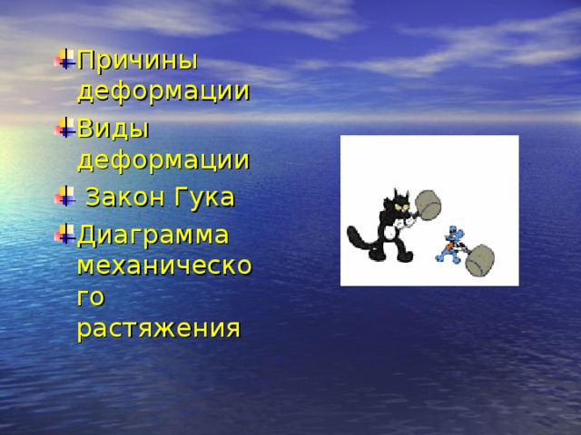 Причины деформации Виды деформации  Закон Гука Диаграмма механического растяжения  