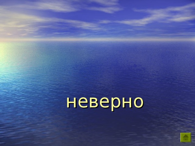 неверно 