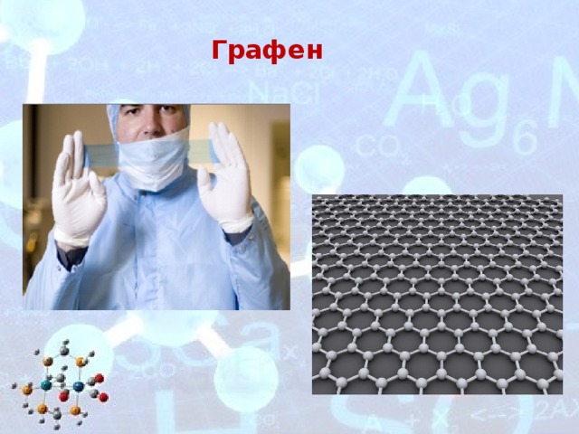 Графен