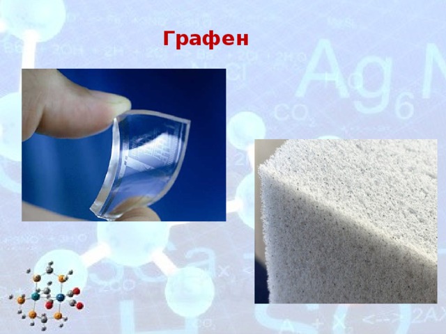 Графен