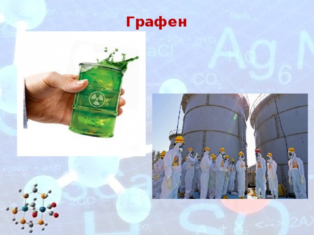 Графен