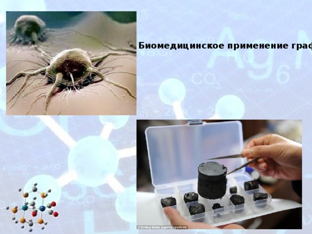 Биомедицинское применение графена