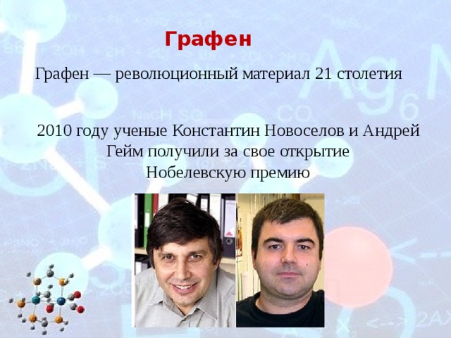 Графен Графен — революционный материал 21 столетия 2010 году ученые Константин Новоселов и Андрей Гейм получили за свое открытие Нобелевскую премию