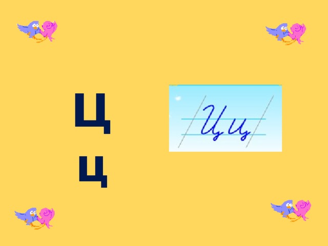 Ц ц 