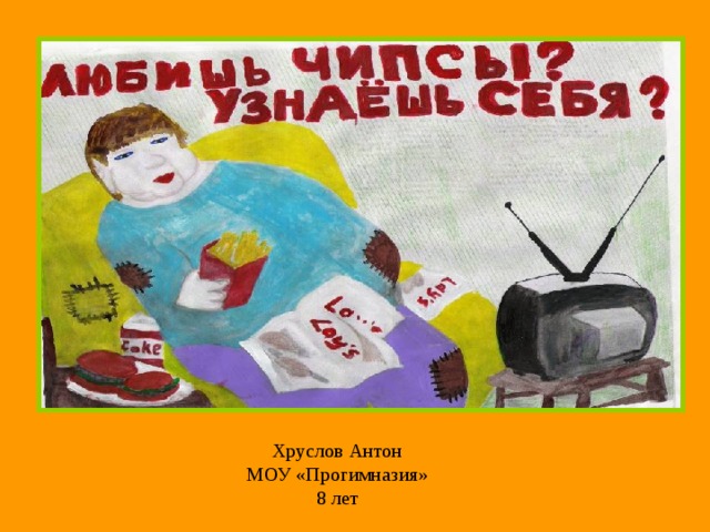 Хруслов Антон  МОУ «Прогимназия»  8 лет 
