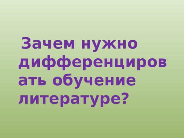  Зачем нужно дифференцировать обучение литературе? 