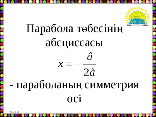 Парабола төбесінің абсциссасы - параболаның симметрия осі 06:15:06   