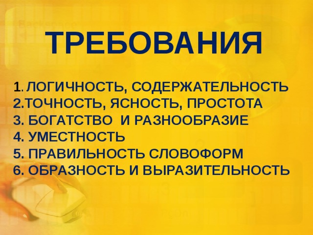 ТРЕБОВАНИЯ 1 . ЛОГИЧНОСТЬ, СОДЕРЖАТЕЛЬНОСТЬ  2.ТОЧНОСТЬ, ЯСНОСТЬ, ПРОСТОТА  3. БОГАТСТВО И РАЗНООБРАЗИЕ  4. УМЕСТНОСТЬ  5. ПРАВИЛЬНОСТЬ СЛОВОФОРМ  6. ОБРАЗНОСТЬ И ВЫРАЗИТЕЛЬНОСТЬ     