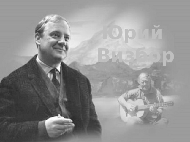 Юрий  Визбор 