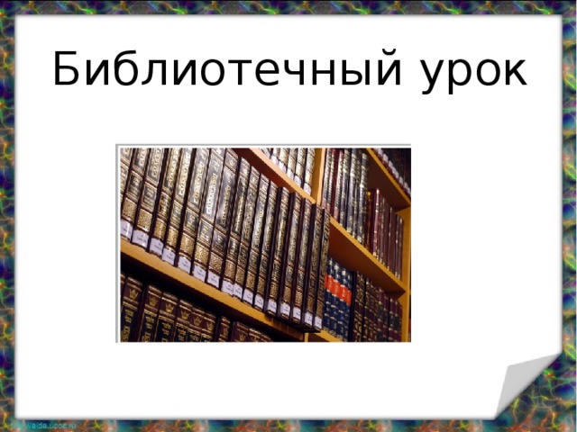 Библиотечный урок 