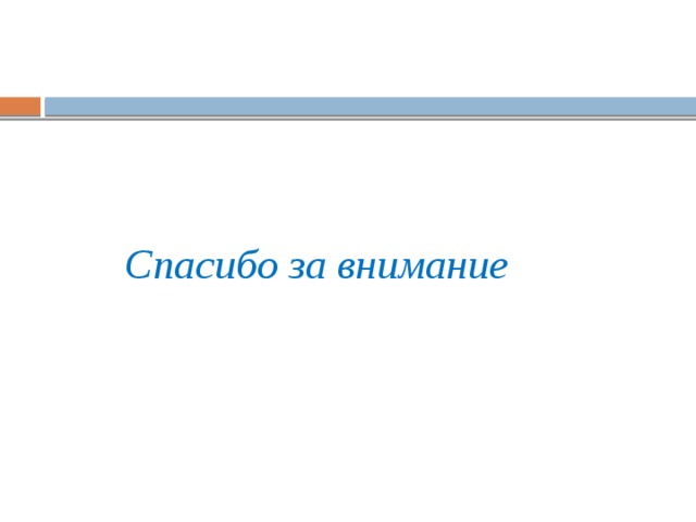 Спасибо за внимание 