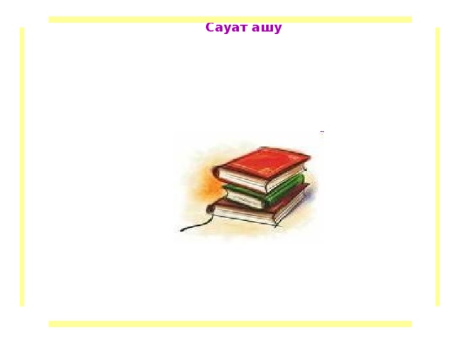 Сауат ашу  