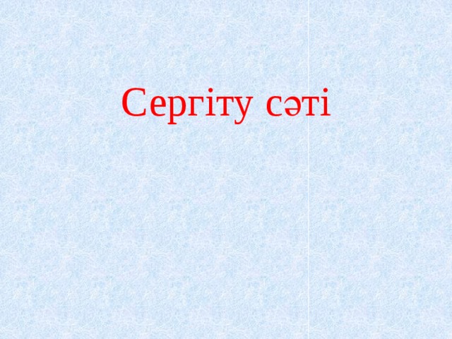 Сергіту сәті 