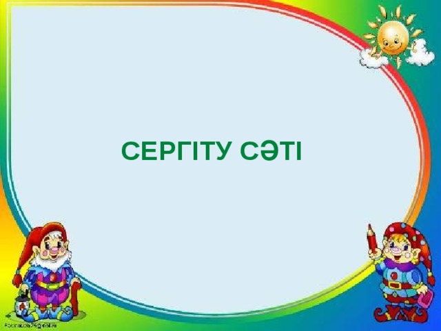 СЕРГІТУ СӘТІ 