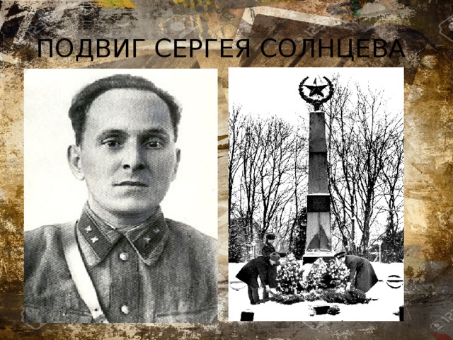 ПОДВИГ СЕРГЕЯ СОЛНЦЕВА 