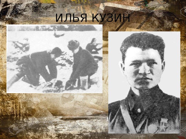 ИЛЬЯ КУЗИН 